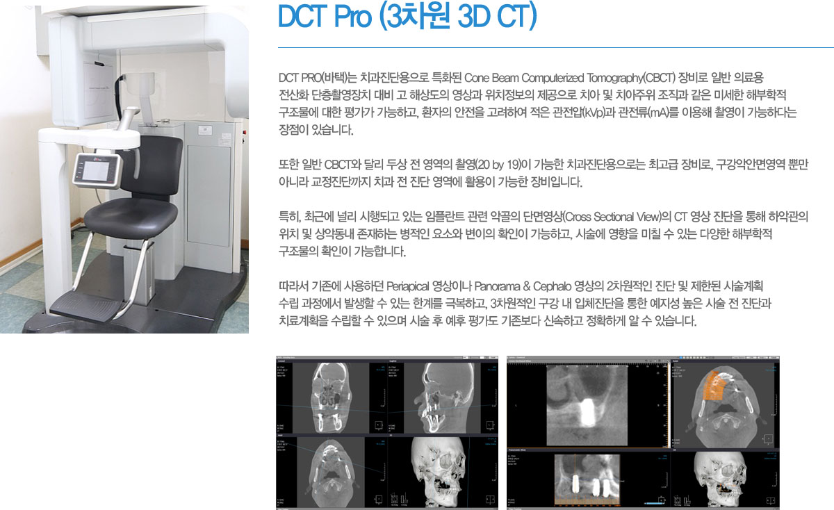 DCT Pro (3차원 3D CT)