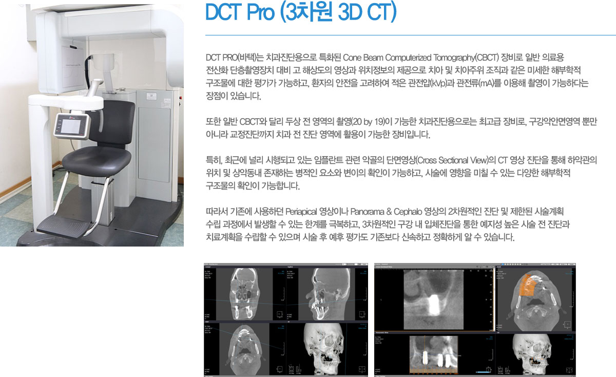 DCT Pro (3 3D CT)