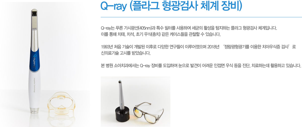 Q-ray 장비